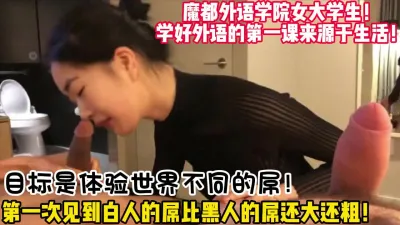 [付费] 震碎三观！崇洋媚外学姐同时被白人和黑人 【女主可以约，看下面的简阶】