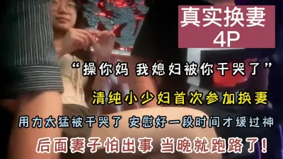 [付费] 真实换妻4P,看着自己清纯媳妇儿被操哭真难受（此女可约看下面简阶）