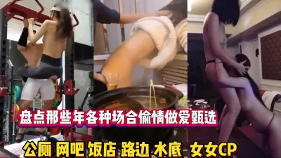 [付费] 盘点那些年各种场合偷情做爱甄选！刺激【新款科技约炮神器到货看简阶】