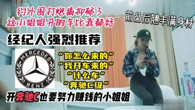 [付费] 开奔驰C也要努力赚钱的小姐姐，嫖完我抑郁了妈的！