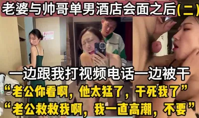 [付费] 最新绿帽！老婆和我视频电话被单男干【这个女的可以约，看下面的简阶】