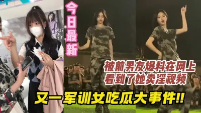 [付费] 军训女开学季，今日又有网友爆新瓜网上看到了前女友卖淫视频。
