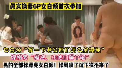 [付费] 真实换妻6P！无奈看媳妇被另外两根鸡巴【新款科技约炮神器到货看简阶】