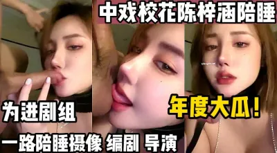 [付费] 年度大瓜！中戏校花一路陪睡【这个女的绝对可以约，看下面的简阶】
