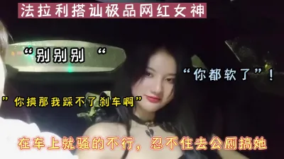 [付费] 豪车搭讪极品网红，在车上就骚的不行去路边公厕征服她（可约看下面简阶）