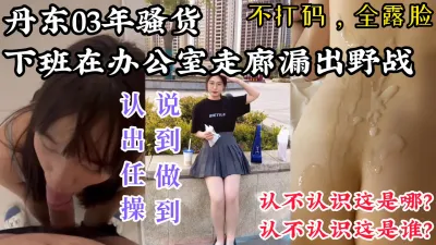 [付费] [原创] 【懒得打码，认出任操，说到做到】丹东03年小骚货，下班在公司走廊野战