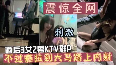 [付费] 酒后ktv群p不过瘾，还拉到大马路上内射太刺激（可约看下面简阶）