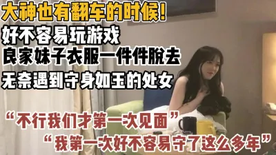 [付费] 良家妹子守身如玉！好不容易玩游戏还翻车【新款科技约炮神器到货看简阶】