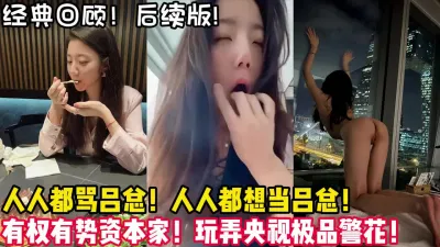 [付费] 经典回顾！资本家吕总玩弄极品警花！ 【陌陌探探过时了！用下面简阶的】