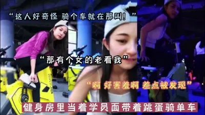 [付费] 健身房带着跳蛋骑车好惊险！（陌陌探探过时了，用下面简阶的）
