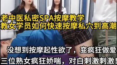 [付费] 老中医私密按摩教学变成了疯狂做爱【新款科技约炮神器到货看简阶】