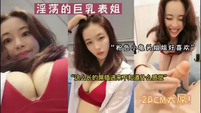 [付费] “姐姐太喜欢这样的大屌了”巨乳表姐好淫荡（陌陌探探过时了，用下面简阶