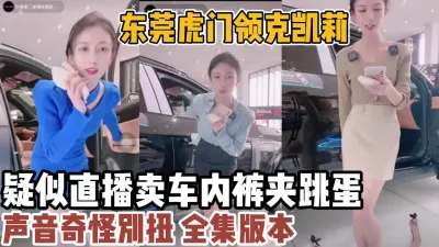 [付费] 东莞虎门领克凯疑似直播卖车内裤夹跳蛋【新款科技约炮神器到货看简阶】