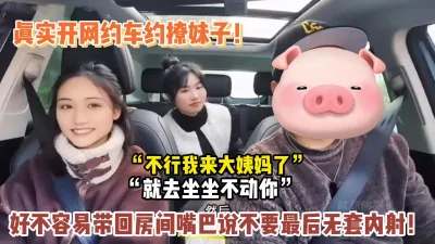 [付费] 真实开网约车撩妹子！好不容易开车带回房【新款科技约炮神器到货看简阶】