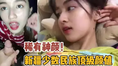 [付费] 稀缺神颜！新疆少数民族顶级女神别有一番【新款科技约炮神器到货看简阶】