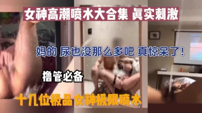 [付费] （完整版180分钟已上传下面简阶）撸管必备女神高潮合集真实刺激！