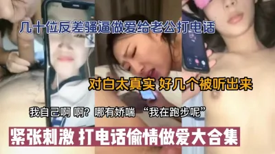 [付费] （完整版175分钟看下面简阶）独家偷情做爱给老公打电话大合集