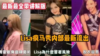 [付费] 最新最全Lisa疯马秀内部视频带讲解【新款科技约炮神器到货看简阶】