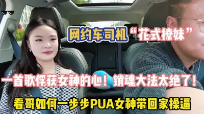[付费] 真实网约车司机花式撩妹俘获女神的心太绝了【"约炮强行拿下”看简阶】