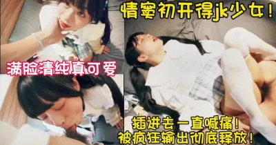 [付费] 满脸清纯的jk少女！插进去一直喊痛！【新款科技约炮神器到货看简阶】