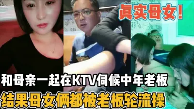 [付费] 震碎三观！真实母女一起在kvt伺候中年老板【“约炮强行拿下”看简阶】