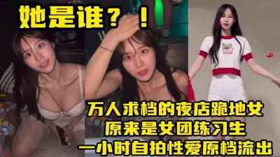 [付费] 万人求档夜店女！一小时性爱视频流出【下载简阶app开启性福生活】