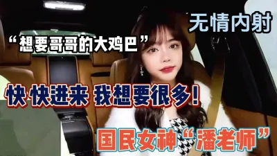 [付费] 搭讪达人带你了解国民女神“潘老师”全程对白（强行约啪看下面简阶）