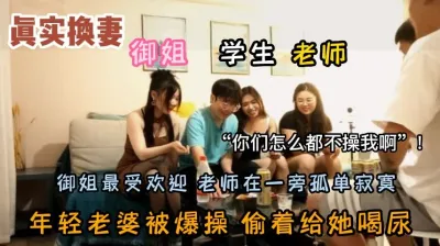 [付费] 男女主同意分享给各位狼友，真实换妻对白精彩（强行约啪看简阶）