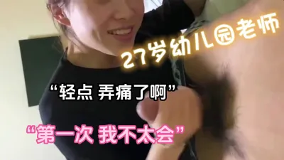 [原创] 第一次口交的27岁幼儿园老师精彩对白（完整版看下面简阶）