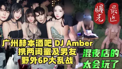 [付费] 广州DJ群P门！赫本酒吧DJ与闺蜜携男友6P大混战【简阶下载约炮神器