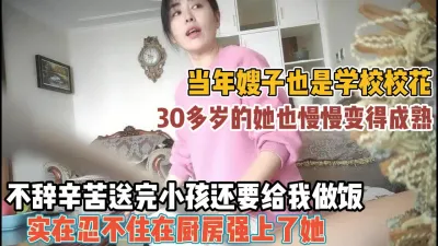 [付费] 『无水印全集看简阶』嫂子不辞辛苦照顾娃！厨房做饭很迷人强推