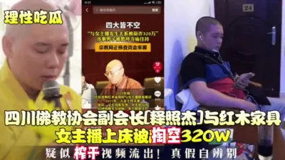 [付费] 最新大瓜佛教协会长被女主掏空榨干！【新款科技约炮神器到货看简阶】