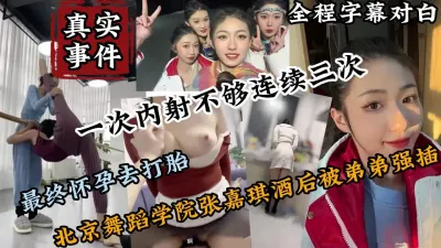 [付费] 真实事件！舞蹈学院校花酒后被弟弟强推插入（强行约啪看下面简阶）