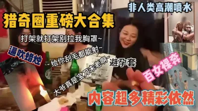 [付费] 猎奇重版大合集！逼吹蜡烛等内容超多精彩依然（新科技约炮神器到货看简阶