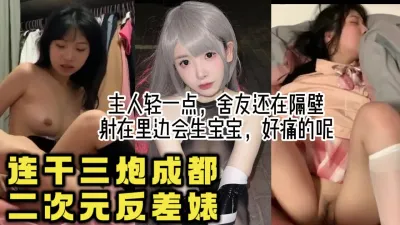 [付费] 真实操成都二次元女仆反差，玩cos都是骚货，对话淫荡【约她看视频水印