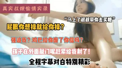 [付费] “孩子还在外面快点给我搞射”真实叔嫂偷情对白精彩（强行约啪看简阶）