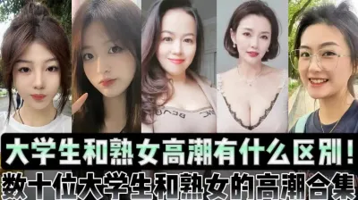 [付费] 大学生和熟女高潮有什么区别！大合集！【陌陌探探过时了！用下面简阶的】