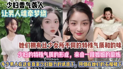 [付费] 让男人魂牵梦绕的少妇！多少人拜倒这些少妇石榴裙下『狠货高科技看简阶』