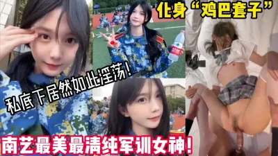 [付费] 最美最清纯的军训女神！私底下是大屌男友的性奴！【新款科技约炮神器到货