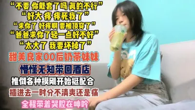 [付费] “爹爹轻点啊我会坏掉的”奶茶妹妹真润啊带哭腔呻吟『无水印全集看简阶』
