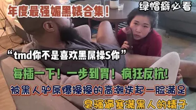 [付费] 顶级媚黑婊合集！被黑人手臂粗壮鸡巴插到吐内射（狠货高科技看简阶）