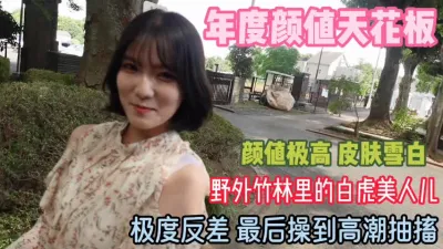[付费] 带着白虎美人儿！去野外钻小竹林操的她高潮抽搐『狠货高科技看简阶』