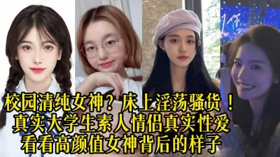 [付费] 精选真实校园高颜值素人情侣，年轻肉体的碰撞就是高潮不断【约炮看视频水