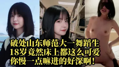 [付费] 破处山东师范短发舞蹈生，实在太可爱让人更有征服欲【约她看视频水印】