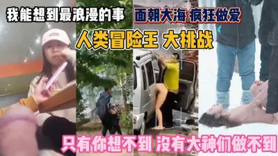 [付费] 人类冒险性爱大挑战！只有你想不到没有大神做不到『无水印全集看简阶』