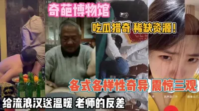 [付费] 奇葩博物馆！各式各样的女人颠覆三观给流浪汉送温暖『无水印全集看简阶』
