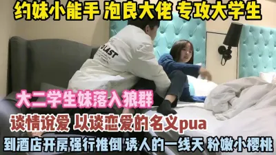 [付费] 不愧是大佬！以恋爱名义PUA学妹眼看要失败就强推『狠货高科技看简阶』