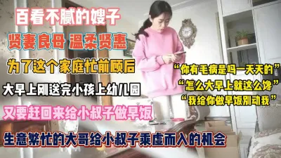 [付费] 温柔贤惠的嫂子！送完孩子给小叔子做早餐 是被强操『无水印全集看简阶』