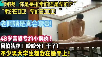 [付费] 45岁富婆专约小鲜肉！真是榨汁机啊！【陌陌探探过时了！用下面简阶的】