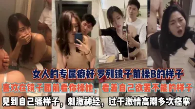 [付费] 快试试镜子前操B！女人看着镜子里被干的骚样真刺激『无水印全集看简阶』